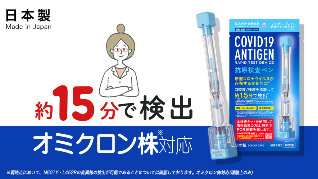 新型コロナウイルス抗原検査キット、オミクロン検査キット、ペン